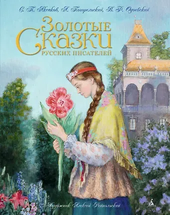 Владимир Федорович Одоевский, Сергей Тимофеевич Аксаков, Антоний Погорельский Золотые сказки русских писателей (иллюстр. А. Рейпольского)