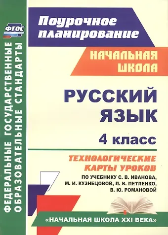 Надежда Николаевна Кузнецова Русский язык. 4 класс. Технологические карты уроков по учебнику С.В. Иванова, М.И. Кузнецовой, Л.В. Петленко, В.Ю. Романовой. УМК 