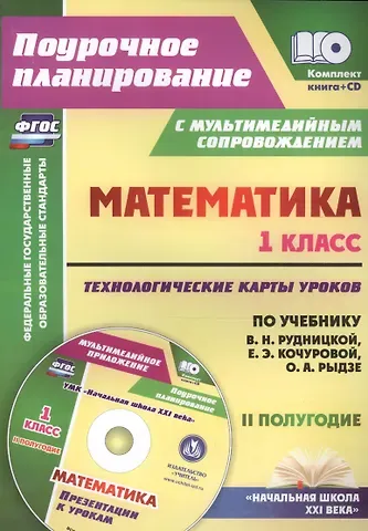 Наталья Викторовна Лободина Математика. 1 класс. Технологические карты уроков по учебнику В.Н. Рудницкой, Е.Э. Кочуровой, О.А. Рыдзе. II полугодие. УМК 