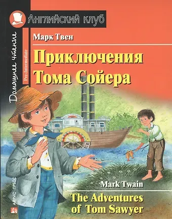 Марк Твен Приключения Тома Сойера/The Adventures of Tom Sawyer. Домашнее чтение с заданиями по ФГОС. Английский клуб