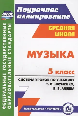 Ольга Петровна Власенко Музыка. 5 класс. Система уроков по учебнику Т.И. Науменко, В.В. Алеева