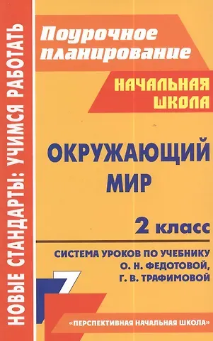 Татьяна Сергеевна Гулуева Окружающий мир. 2 класс. Система уроков по учебнику О.Н. Федотовой, Г.В. Трафимовой. УМК 