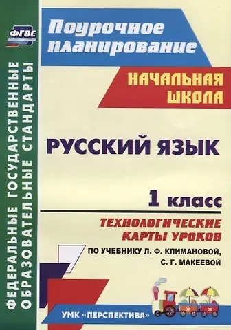 Александра Александровна Бондаренко Русский язык. 1 класс. Технологические карты уроков по учебнику Л. Ф. Климановой, С. Г. Макеевой. УМК 