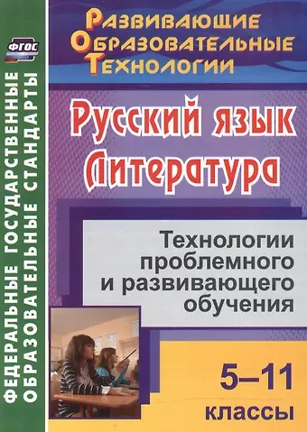 Людмила Федоровна Стрелкова Русский язык. Литература. 5-11 классы. Технологии проблемного и развивающего обучения.