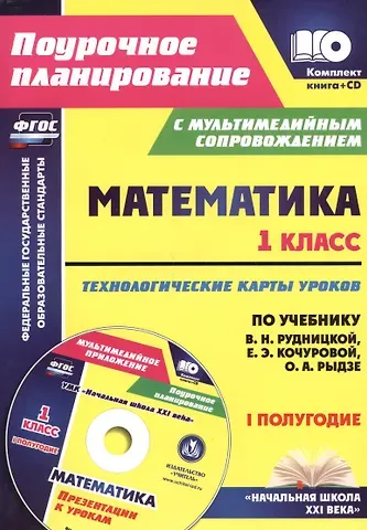 Наталья Викторовна Лободина Математика.1 класс. Технологические карты уроков по учебнику В.Н. Рудницкой, Е.Э. Кочуровой, О.А. Рыдзе. I полугодие. УМК 