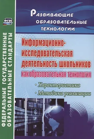 Галина Рудольфовна Водяненко Информационно-исследовательская деятельность школьников как образовательная технология: характеристика, методика реализации. ФГОС