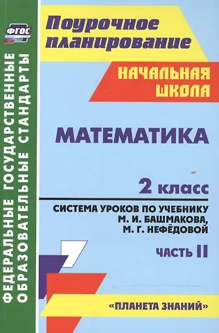 Наталья Викторовна Лободина Математика. 2 класс. Система уроков по учебнику М.И. Башмакова, М.Г. Нефёдовой. Часть 2. УМК 