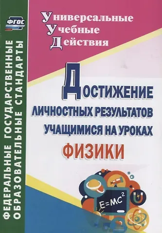 Марина Анатольевна Кунаш Достижение личностных результатов учащимися на уроках физики