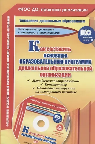 Елена Александровна Кудрявцева Как составить основную образовательную программу дошкольной образовательной организации. Книга + CD (Комплект)