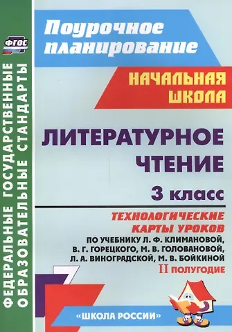 Алевтина Анатольевна Бондаренко Литературное чтение. 3 класс. Технологические карты уроков по учебнику Л.Ф. Климановой, В.Г. Горецкого, М.В. Головановой, Л.А. Виноградской, М.В. Бойкиной. II полугодие