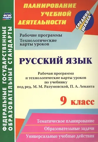 Галина Владимировна Цветкова Русский язык. 9 кл. Рабочая программа по учебнику под редакцией М. М. Разумовской. (ФГОС).