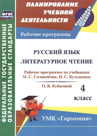 Людмила Валентиновна Кибирева Русский язык. Литературное чтение. 4 класс. Рабочие программы по учебникам М.С. Соловейчик, Н.С. Кузьменко, О.В. Кубасовой