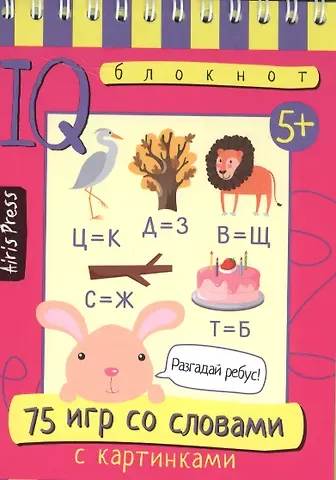 Умный блокнот. 75 игр со словами