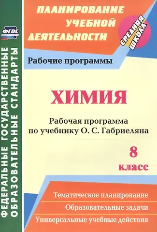 Инесса Владиславовна Константинова Химия. 8 класс. Рабочая программа по учебнику О.С. Габриеляна. ФГОС
