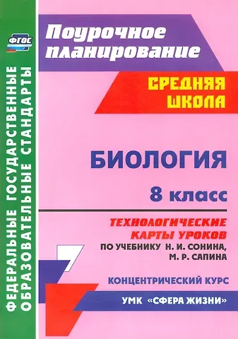 Инесса Владиславовна Константинова Биология. 8 класс. Технологические карты уроков по учебнику Н.И. Сонина, М.Р. Сапина. УМК 