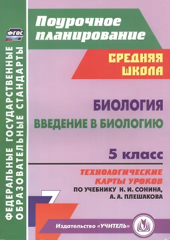 Инесса Владиславовна Константинова Биология. Введение в биологию. 5 класс. Технологические карты уроков по учебнику Н.И. Сонина, А.А. Плешакова