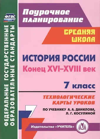 Наталья Николаевна Коржова История России. Конец XVI-XVIII век. 7 класс. Технологические карты уроков по учебнику А.А. Данилова, Л.Г. Косулиной
