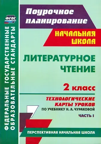 Наталья Викторовна Лободина Литературное чтение. 2 класс. Технологические карты уроков по учебнику Н.А.Чураковой. В 2-х частях. Часть 1. ФГОС
