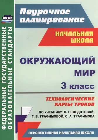 Наталья Викторовна Лободина Окружающий мир. 3 класс. Технологические карты уроков по учебнику О.Н. Федотовой, Г.В. Трафимовой, С.А. Трафимова. УМК 