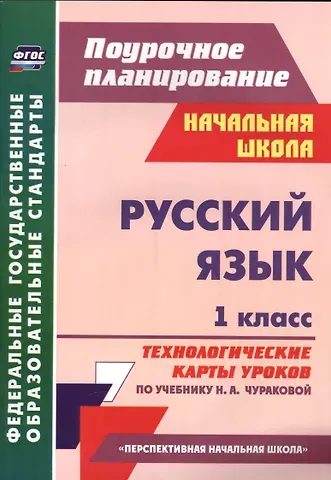 Татьяна Викторовна Самодьянова Русский язык. 1 класс. Технологические карты уроков по учебнику Н.А. Чураковой