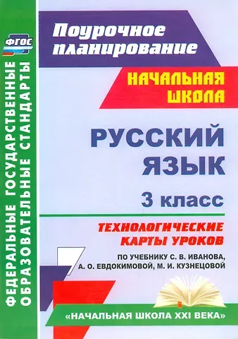Людмила Валентиновна Кибирева Русский язык. 3 классс. Технологические карты уроков по учебнику С.В. Иванова, А.О. Евдокимовой, М.И. Кузнецовой. УМК «Начальная школа XXI века». ФГОС