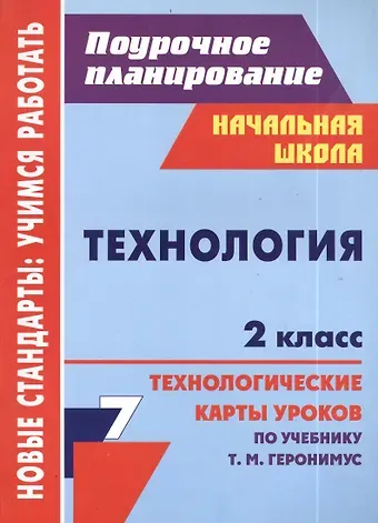 Ольга Викторовна Павлова Технология. 2 класс. Технологические карты уроков по учебнику Т.М. Геронимус