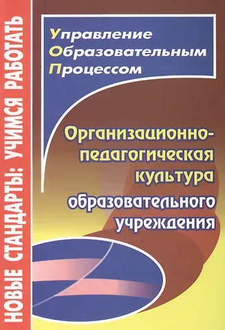 Любовь Борисовна Малыхина Организационно-педагогическая культура образовательного учреждения