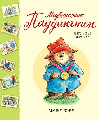 Майкл Бонд Медвежонок Паддингтон и его новые проделки