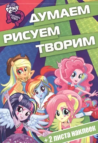 Мой маленький пони: Девочки из Эквестрии. ДРТ № 1613. Думаем, рисуем, творим!
