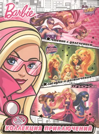 Татьяна Пименова Барби. Новая звезда. Коллекция приключений