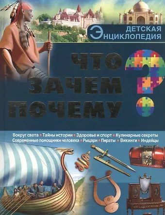 Что? Зачем? Почему?