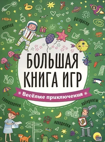 БОЛЬШАЯ КНИГА ИГР. ВЕСЁЛЫЕ ПРИКЛЮЧЕНИЯ