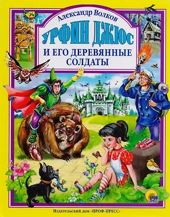 Александр Мелентьевич Волков Л.С. УРФИН ДЖЮС И ЕГО ДЕРЕВЯННЫЕ СОЛДАТЫ (новая) 160с.