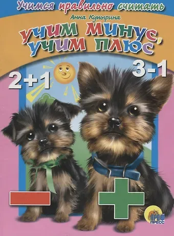 Анна Михайловна Купырина 4 Разворота. Учимся правильно считать. учим минус, учим плюс