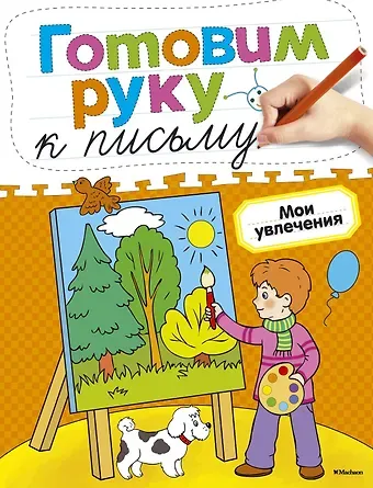 Ольга Николаевна Земцова Готовим руку к письму. Мои увлечения