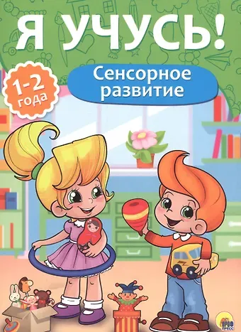 Я учусь! Для детей от 1 года до 2 лет. Сенсорное развитие