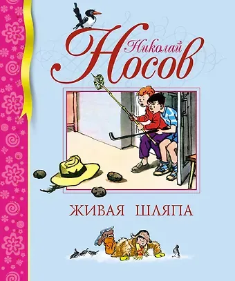 Николай Николаевич Носов Живая шляпа