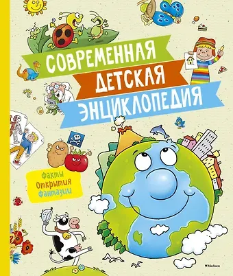 Валерия Палаццоло Современная детская энциклопедия