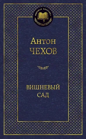 Антон Павлович Чехов Вишневый сад