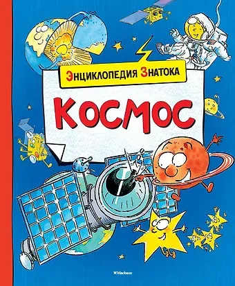 Кристин Санье Космос
