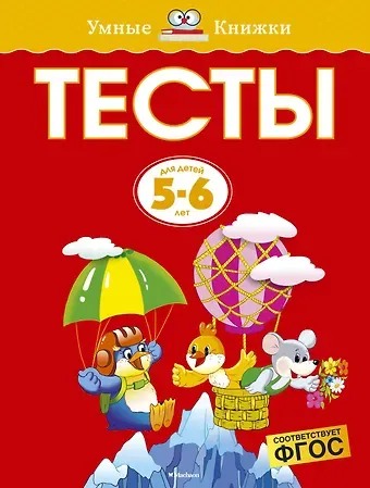 Ольга Николаевна Земцова Тесты (5-6 лет)