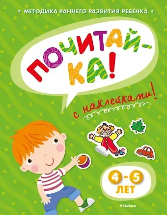 Ольга Николаевна Земцова ПОЧИТАЙ-КА (4-5 лет) (с наклейками)