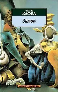 Франц Кафка Замок
