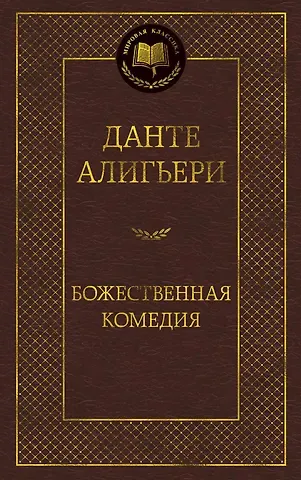 Данте Алигьери Божественная Комедия