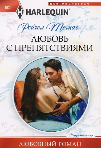 Рейчел Томас Любовь с препятствиями