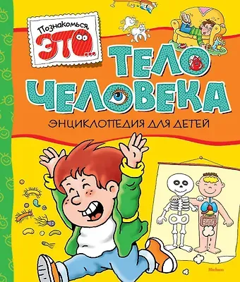 Элиза Прати Тело человека