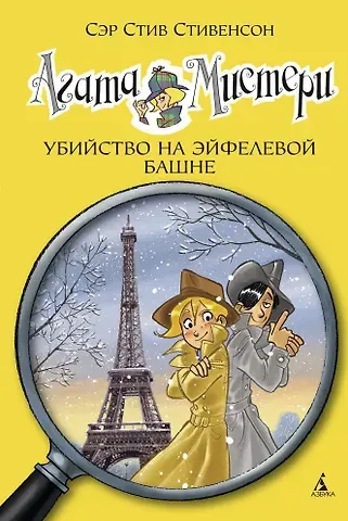 Стив Стивенсон Агата Мистери. Кн.5. Убийство на Эйфелевой башне