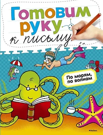Ольга Николаевна Земцова Готовим руку к письму. По морям, по волнам