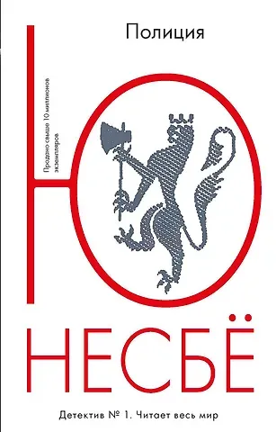 Ю Несбё Полиция