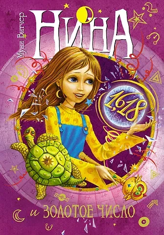 Муни Витчер Нина и Золотое Число